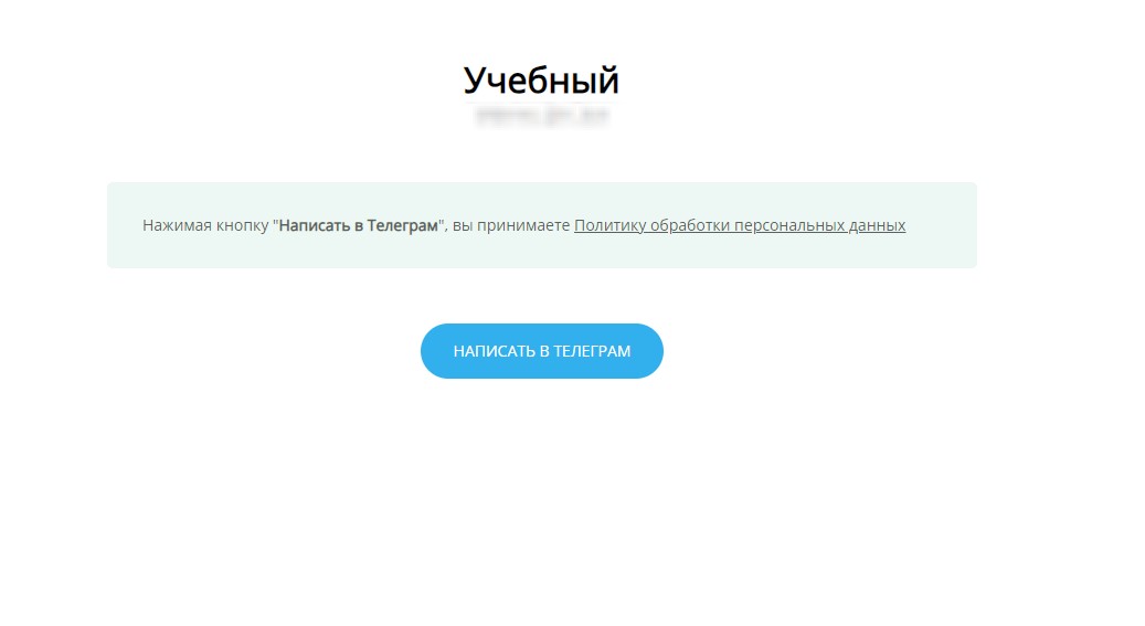 Политика обработки персональных данных в боте